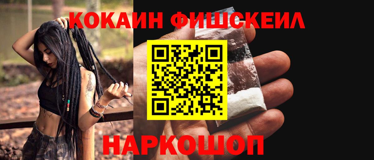 Кокаин Fish Scale Каменск-Шахтинский