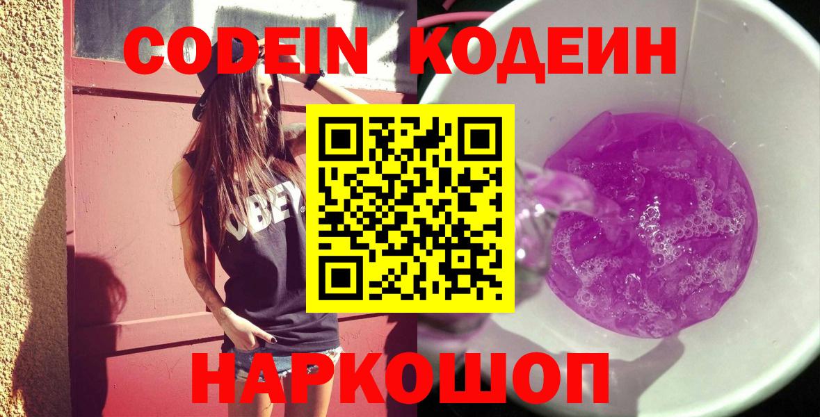 Каменск-Шахтинский  Кодеиновый сироп Lean напиток Lean (лин)  Codein Purple Drank  Вход с VPN 